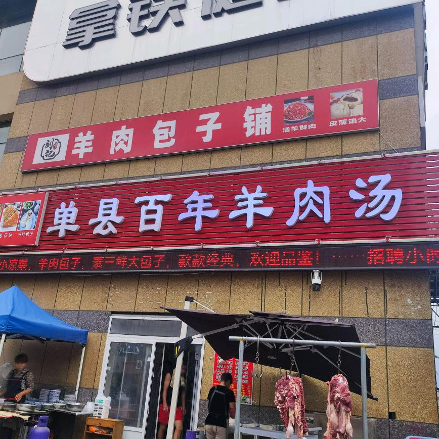 专业做羊汤十年(恒大滨河左岸店)