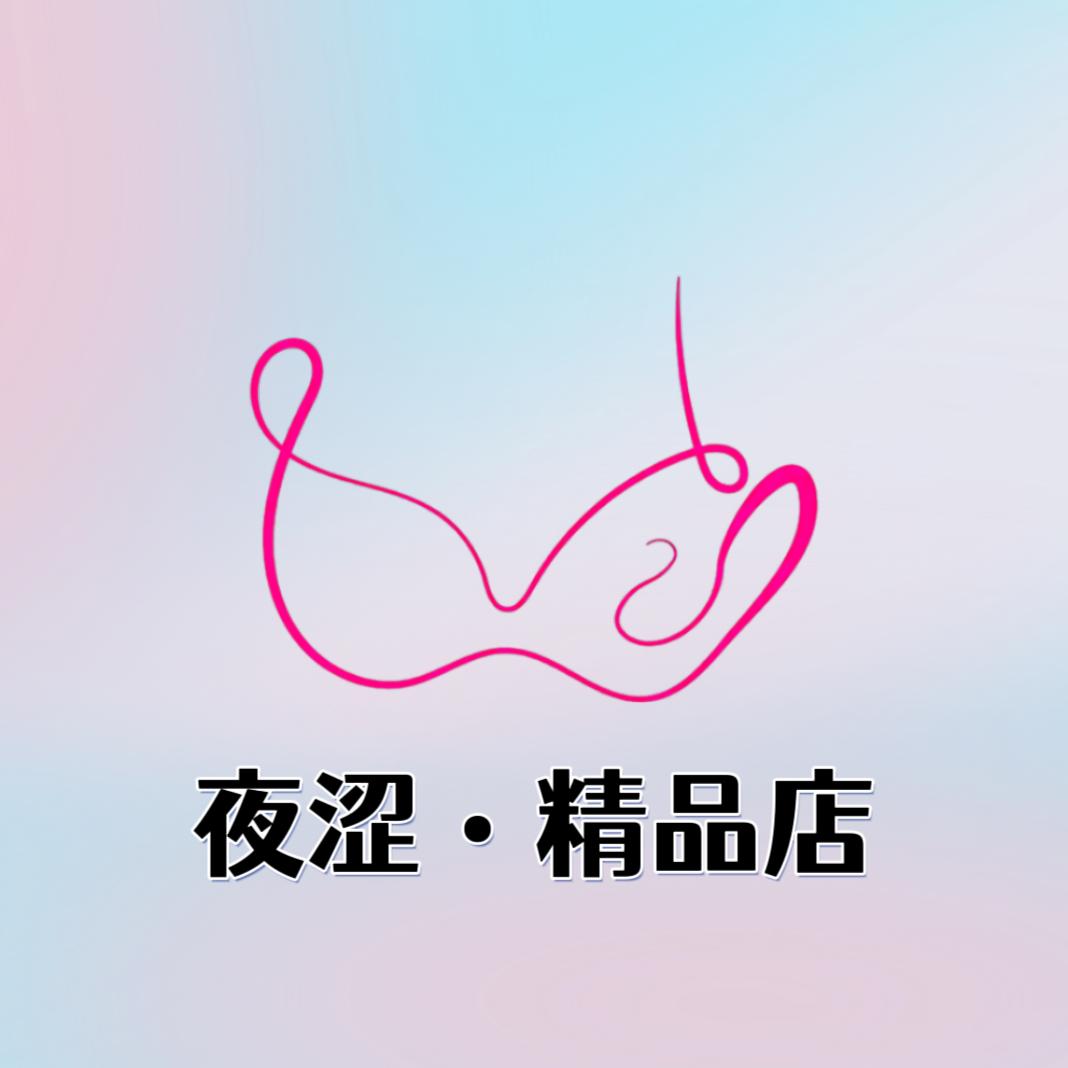 夜涩•精品店