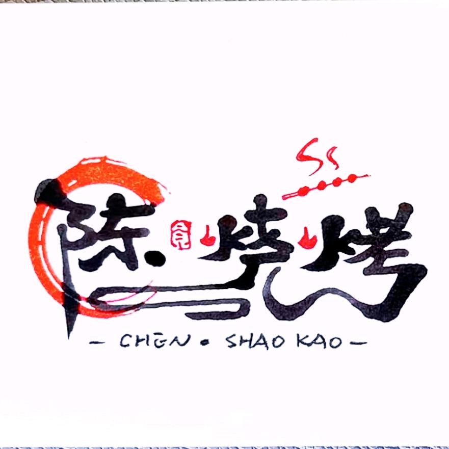 溆浦县🇨🇳陈·烧烤(健哥)