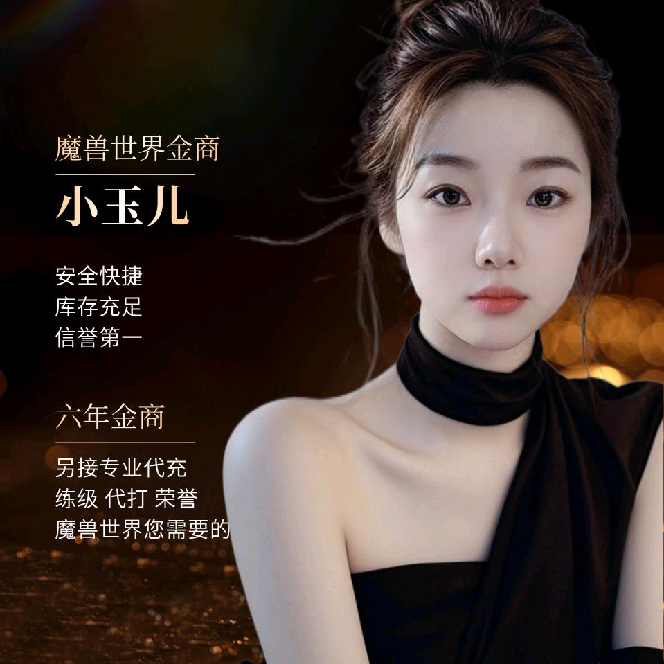 小玉儿-魔兽世界金商