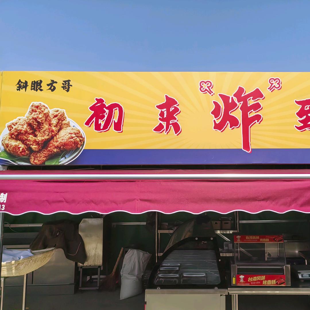 斜眼方哥，坐下喝三碗