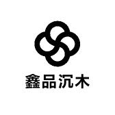 鑫品沉木造景
