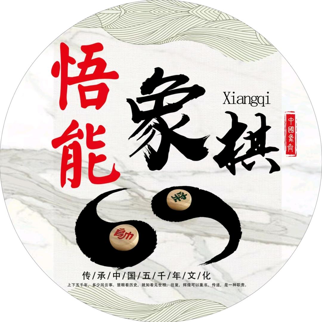 悟能象棋