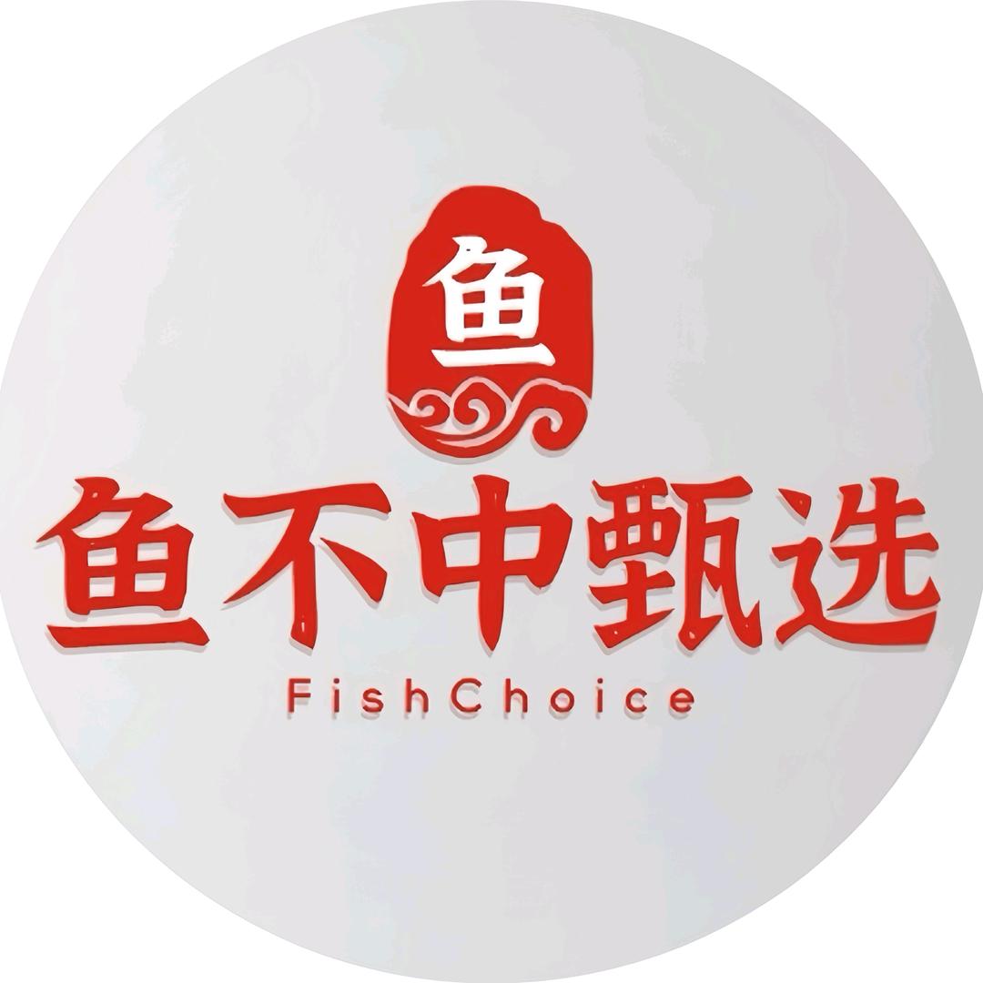 鱼不中甄选