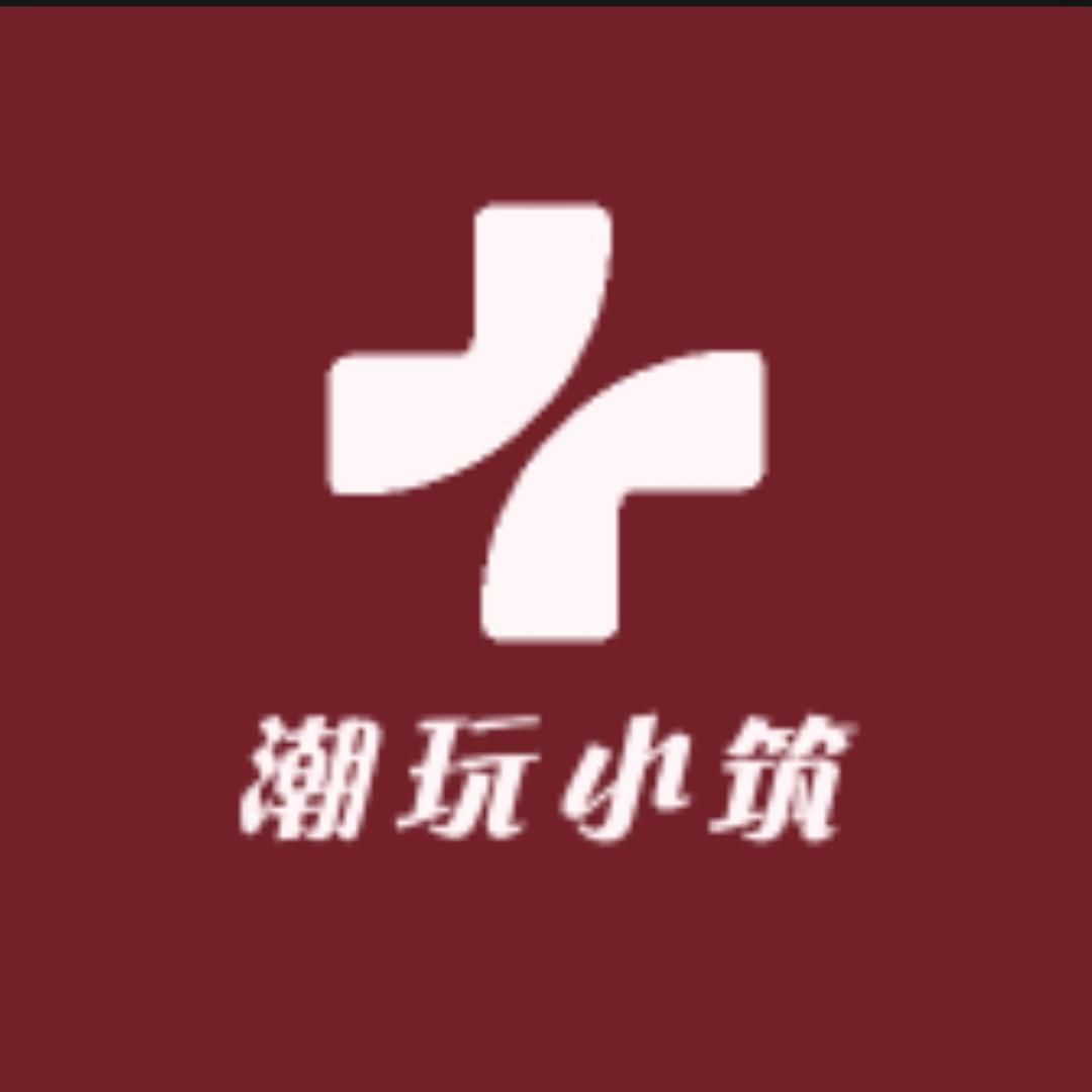 潮玩小筑8