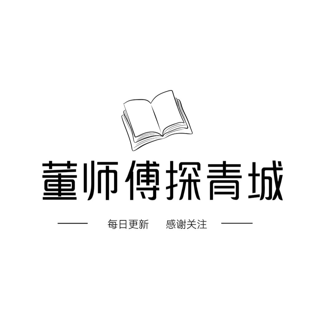 董师傅探青城