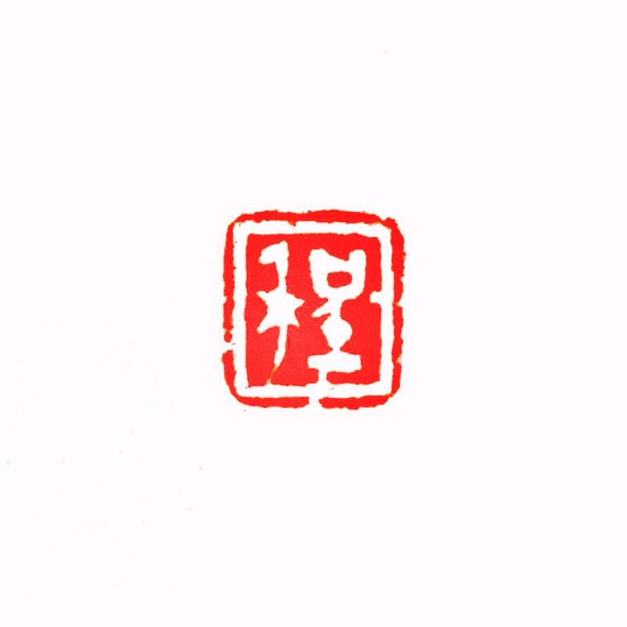 益谦