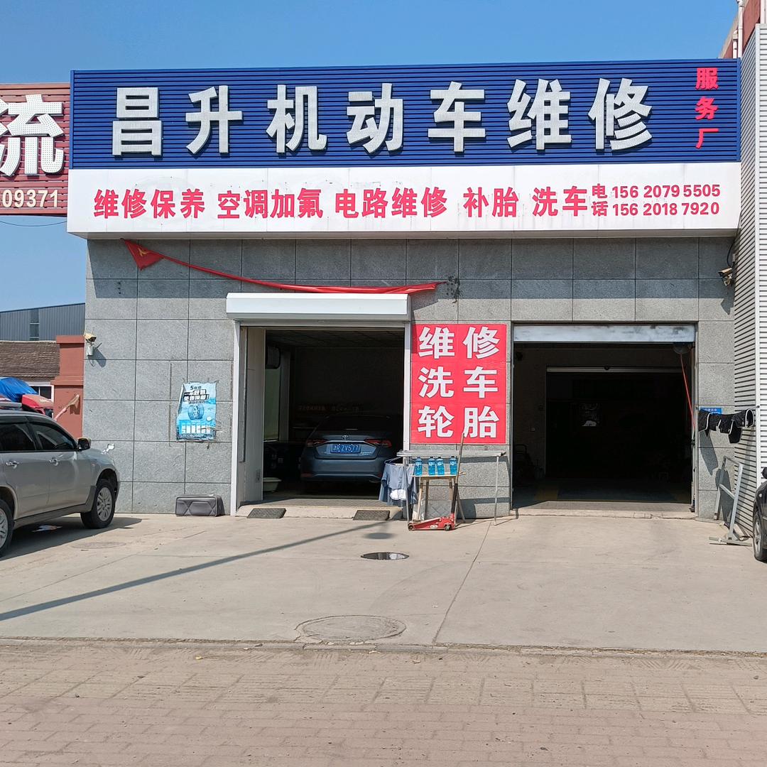 胜芳昌升机动车维修厂