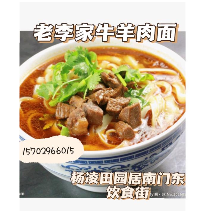杨凌老李家牛羊肉面