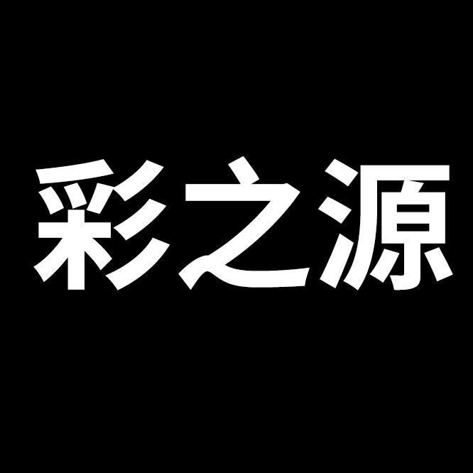 彩之源办公用品专营店