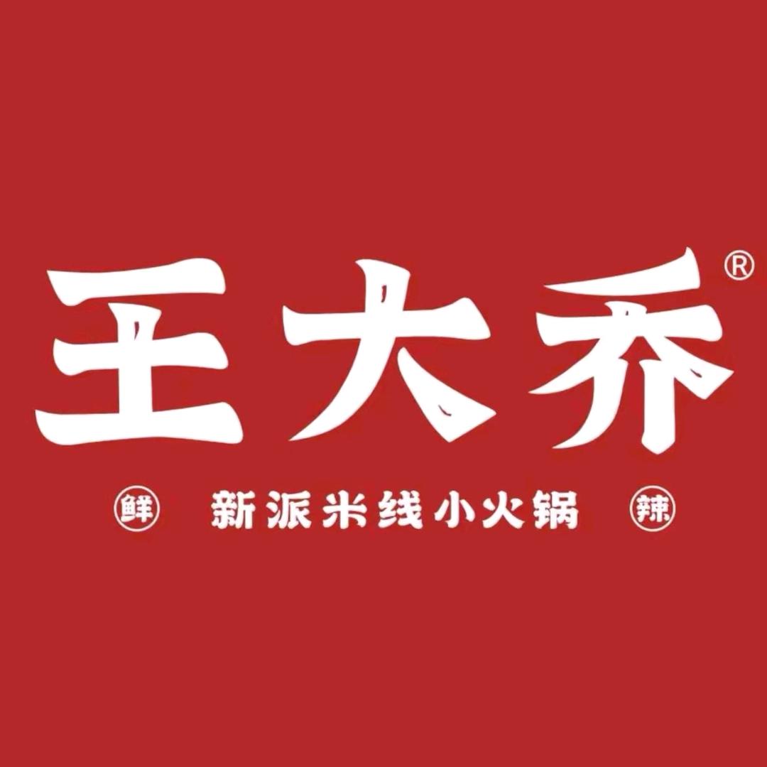 王大乔泡椒米线（湘南学院店）