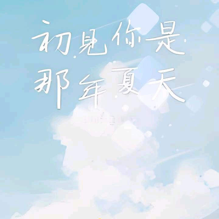 那年夏天