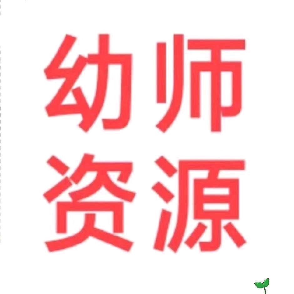 幼师百宝箱