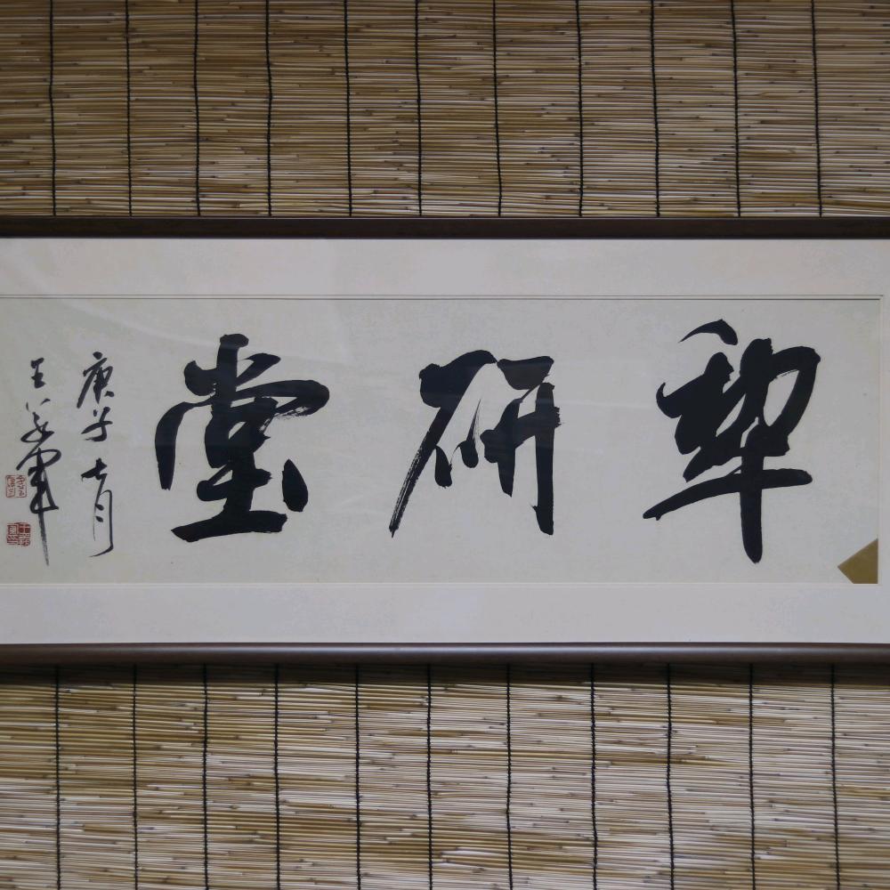 犁研堂