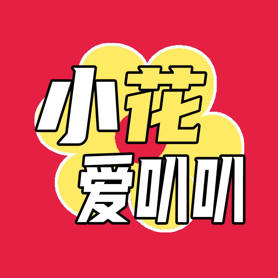 小花爱叭叭