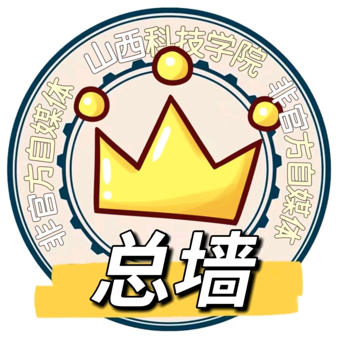 山西科技学院总墙
