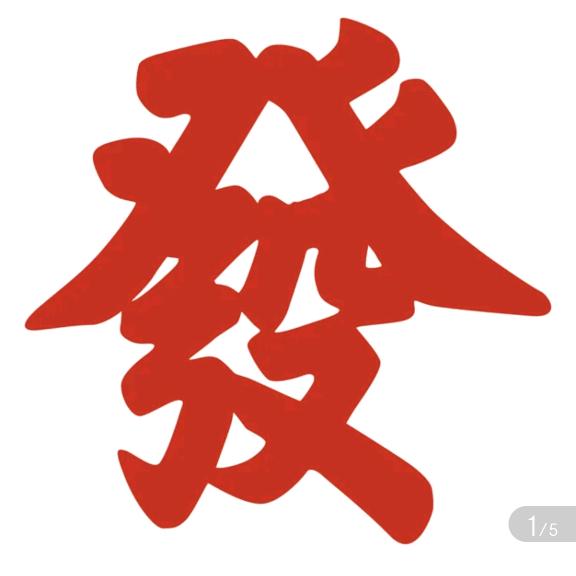 发发发