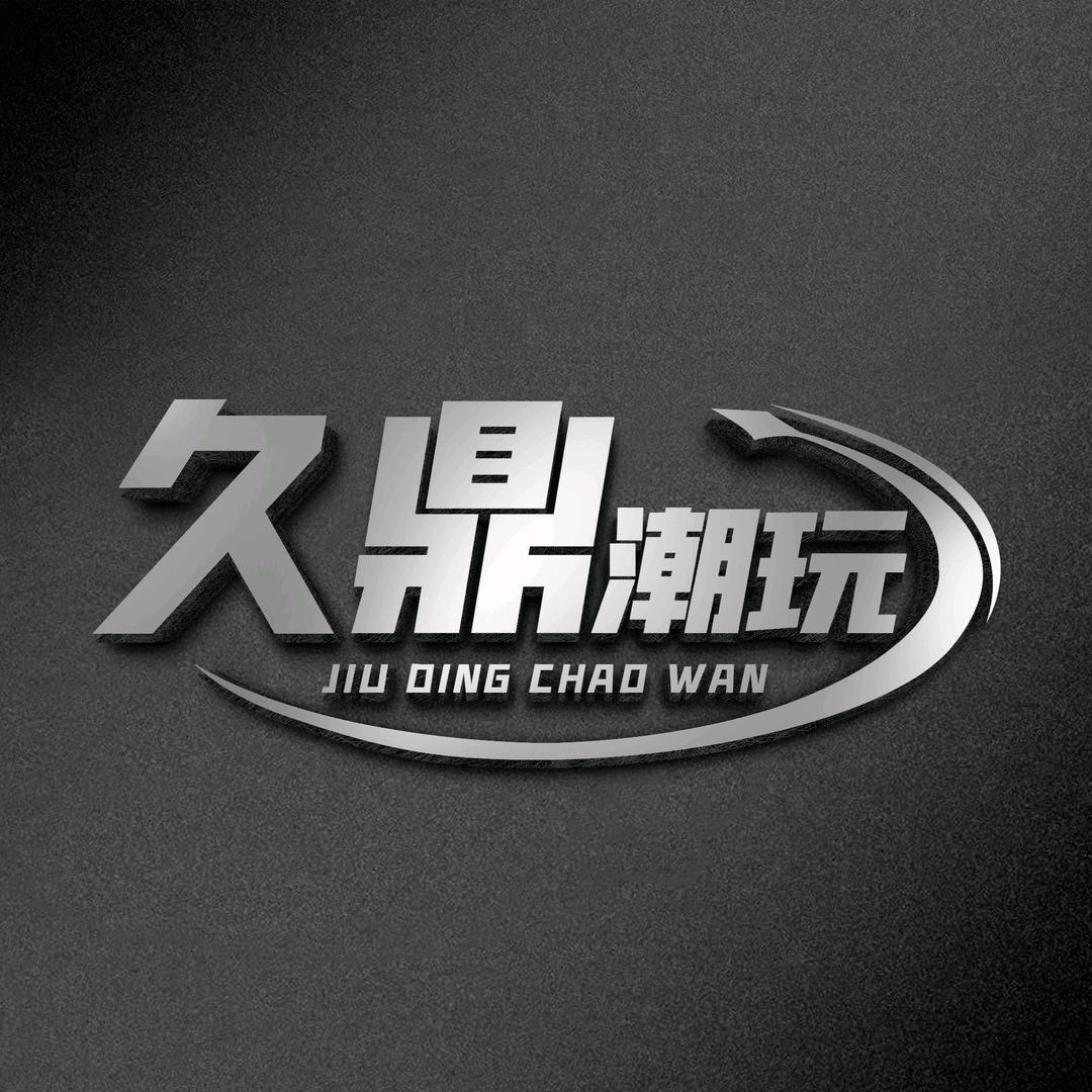 久鼎工作室