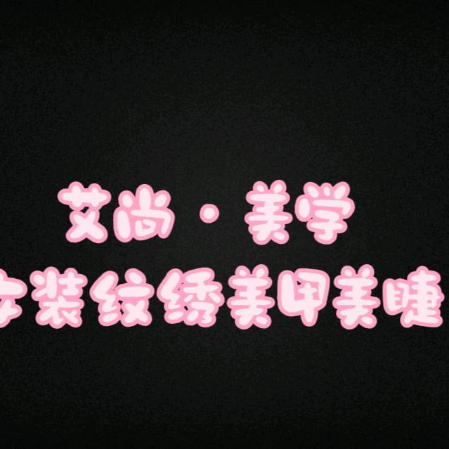 蒙城艾尚·美学 美甲美睫纹绣