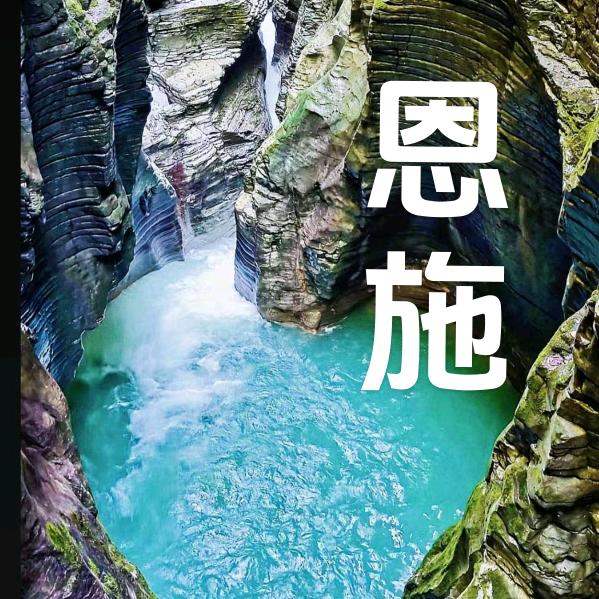 恩施咨询旅游攻略