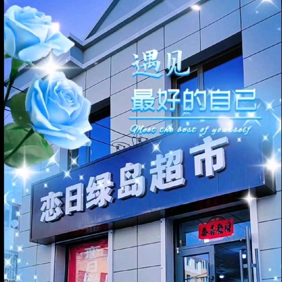 恋日绿岛超市财神庙店