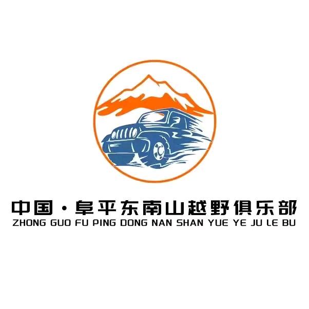 中国·阜平东南山越野车文化主题公园