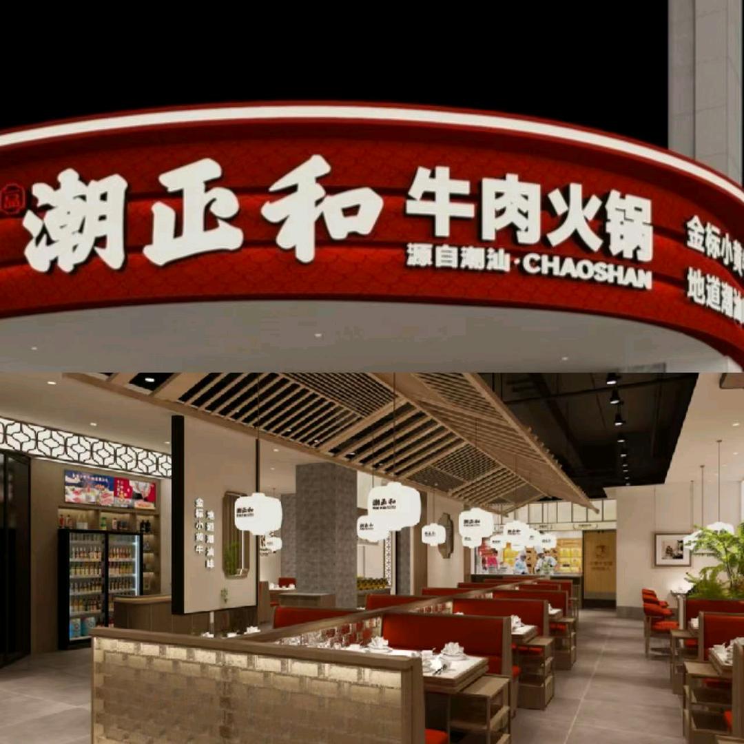 潮正和牛肉火锅(杭州店)