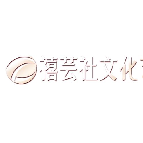 禧芸社-小聂