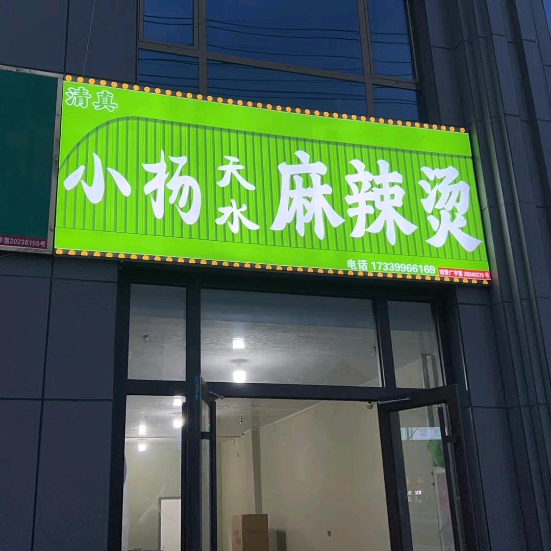 天水麻辣烫(临夏)