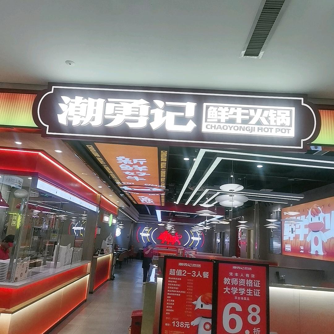 潮勇记潮汕牛肉火锅夏夏