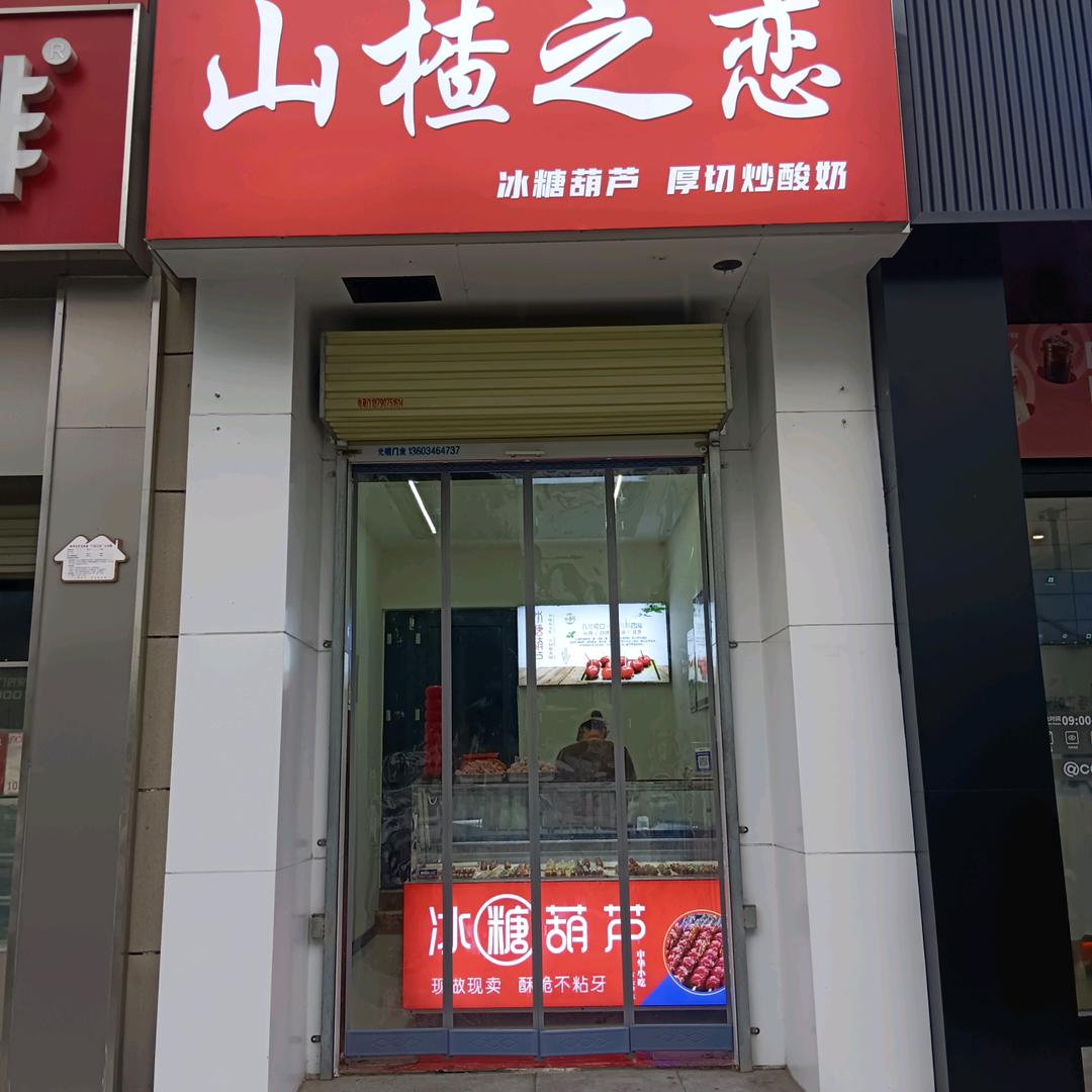 林州市开元街道山楂之恋小吃服务店
