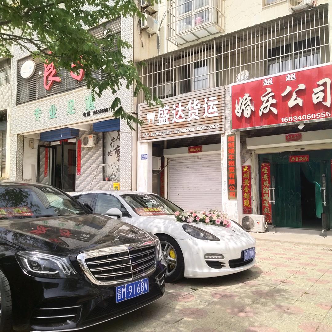 平陆超超婚车租赁有限公司