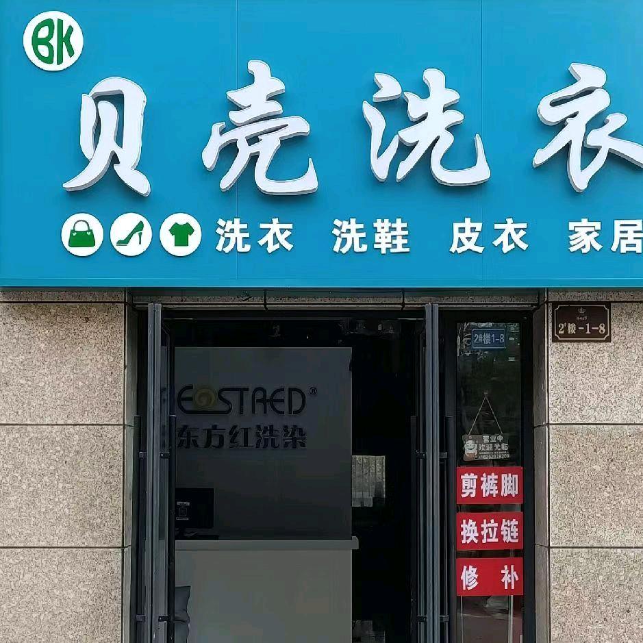 沭城天下南门贝壳洗衣(禁止连赞)