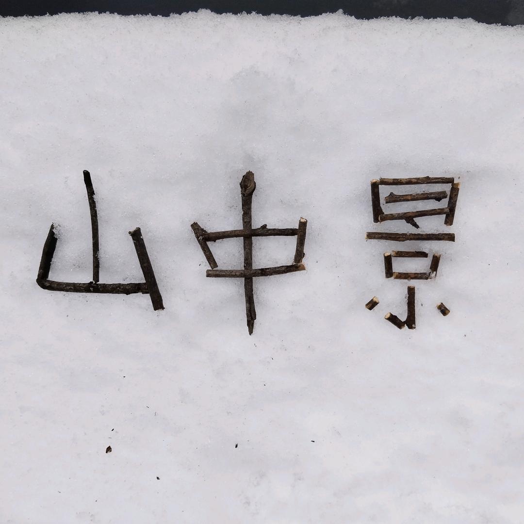 山中景