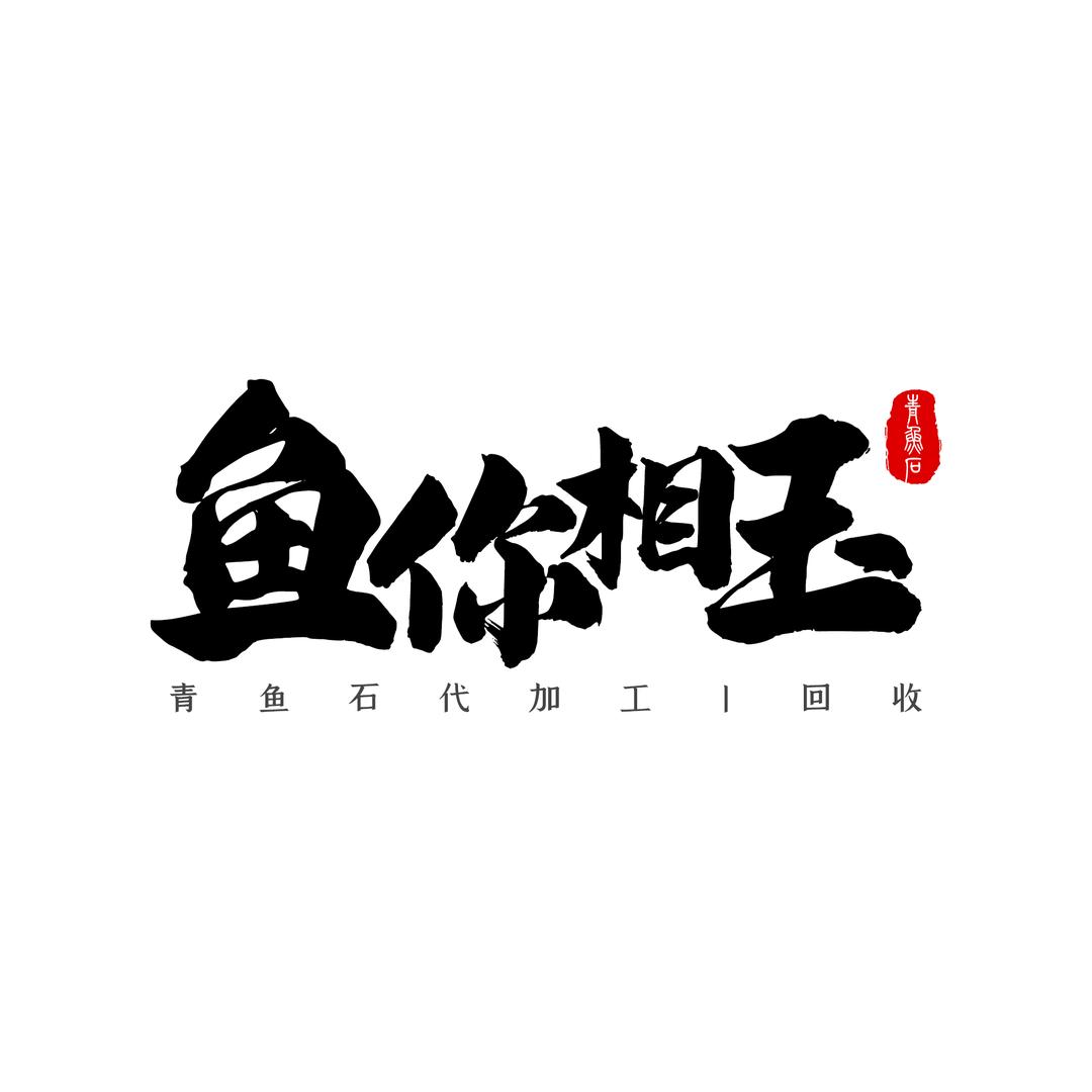 鱼你相玉青鱼石
