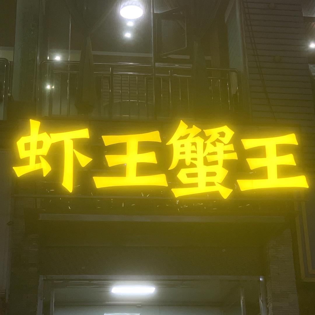 虾王蟹王