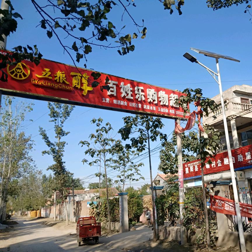 百姓乐购物超市&大碾家电城