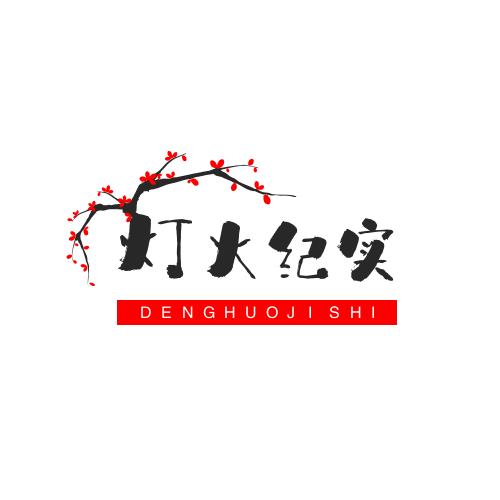 灯火纪实