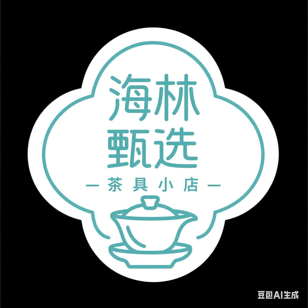 海林甄选茶具用品小店