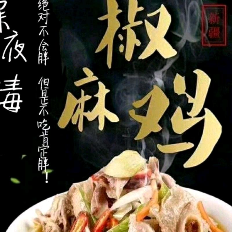邹平小刘新疆椒麻鸡