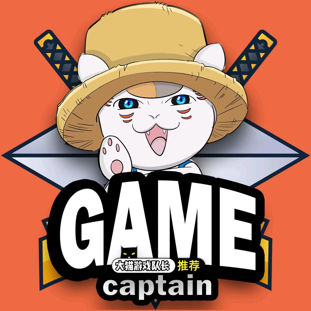 大猫游戏队长