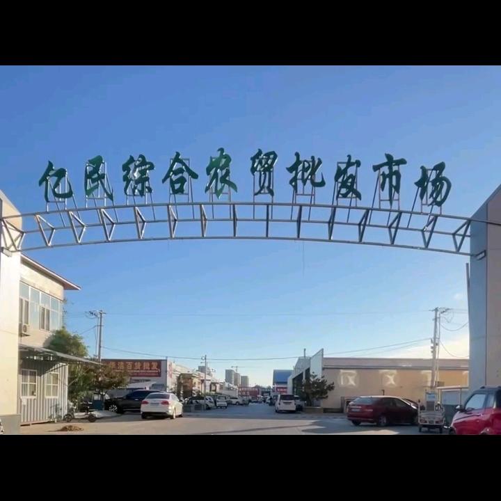文安县亿民综合市场
