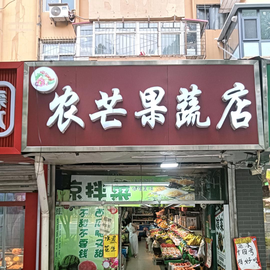 农芒果蔬店