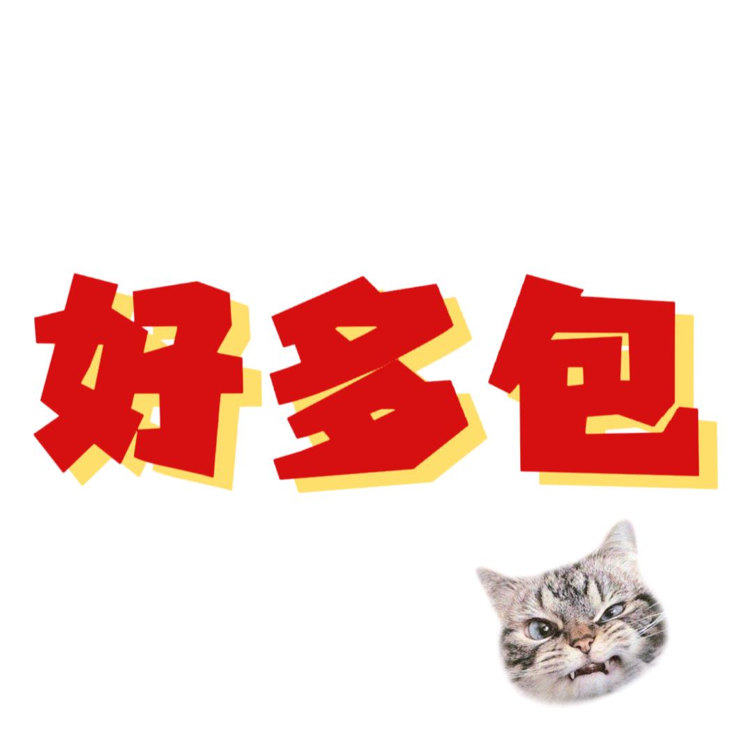 好多包