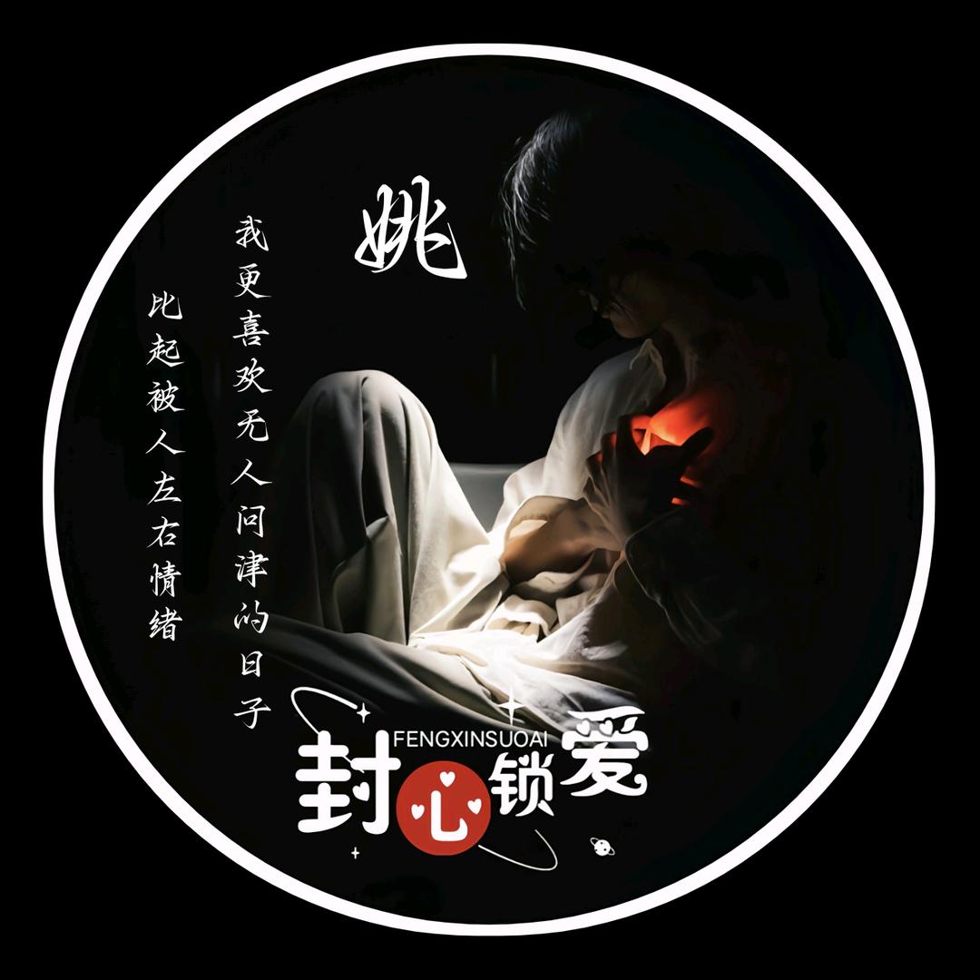 🥀⃟封心᭄锁爱꧀ᩚ࿐