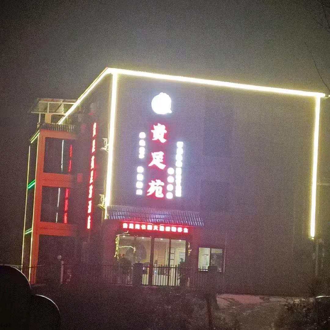 贵足苑足浴酒店