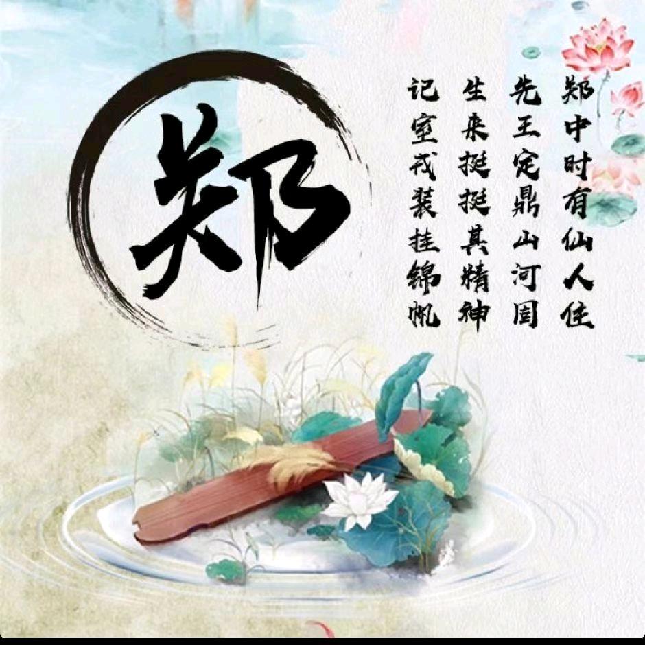 郑百万