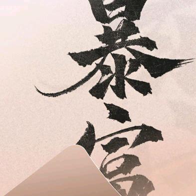 荒来八犬