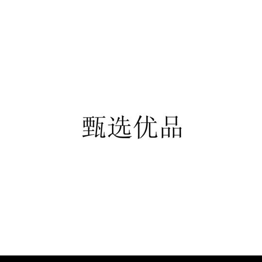 甄选优品G