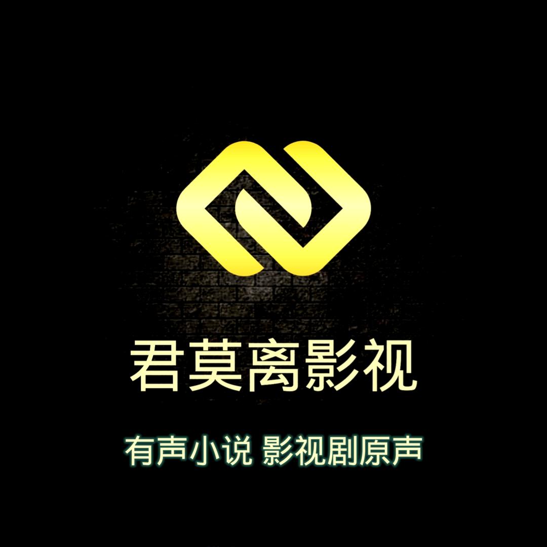 君莫离